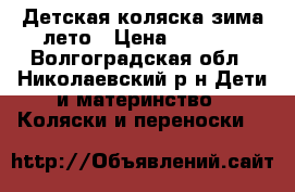 Детская коляска зима/лето › Цена ­ 6 000 - Волгоградская обл., Николаевский р-н Дети и материнство » Коляски и переноски   